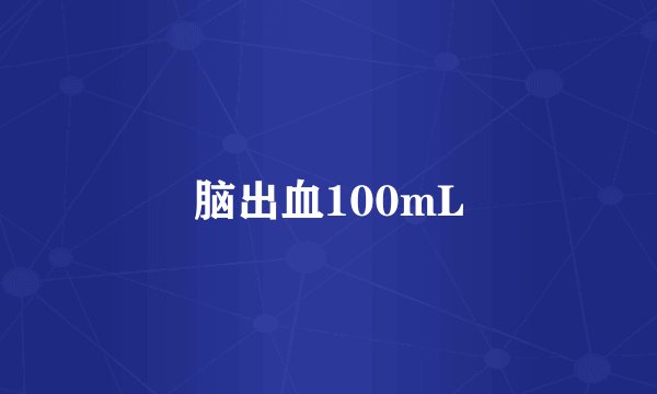 脑出血100mL