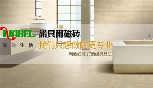 诺贝尔瓷砖怎么样  诺贝尔瓷砖五大特点