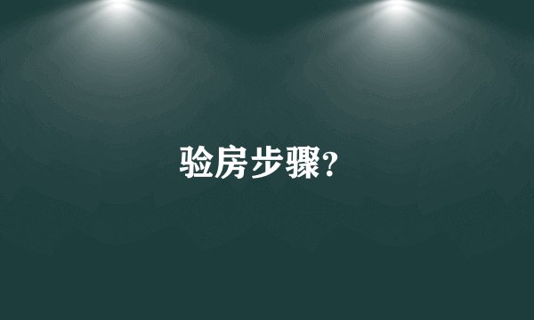 验房步骤？