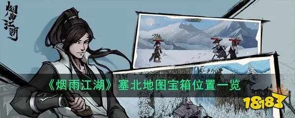 《烟雨江湖》塞北地图宝箱位置一览