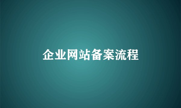 企业网站备案流程