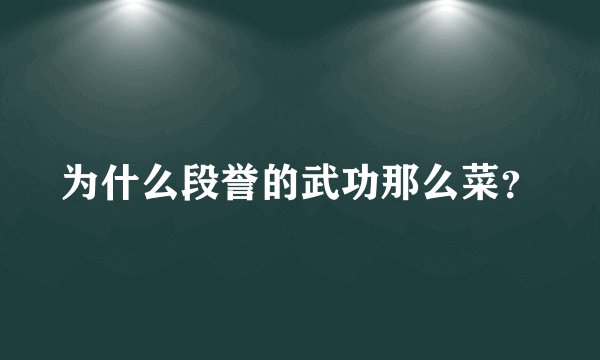 为什么段誉的武功那么菜?