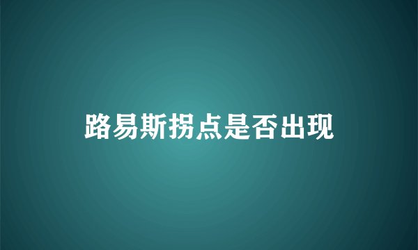 路易斯拐点是否出现