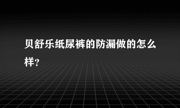 贝舒乐纸尿裤的防漏做的怎么样？