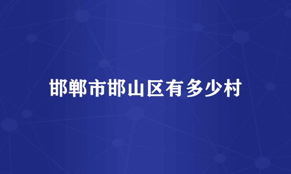 邯郸市邯山区有多少村