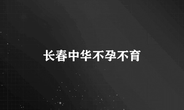 长春中华不孕不育