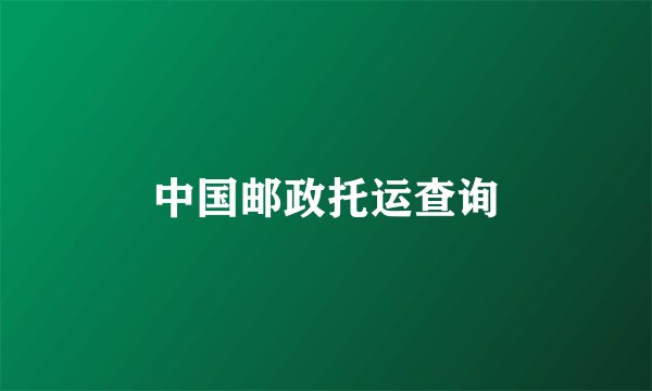 中国邮政托运查询