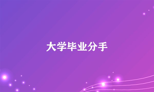 大学毕业分手