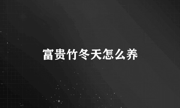 富贵竹冬天怎么养