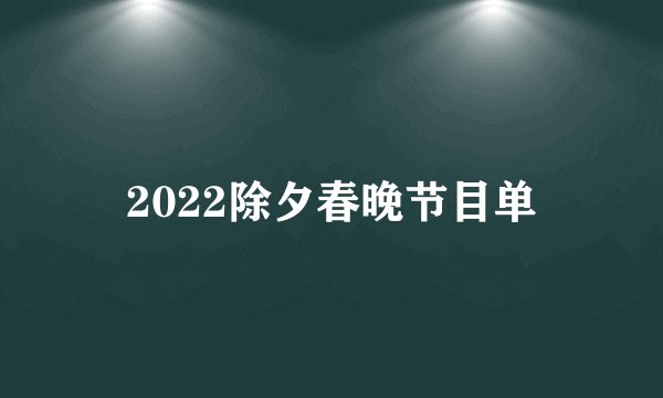 2022除夕春晚节目单