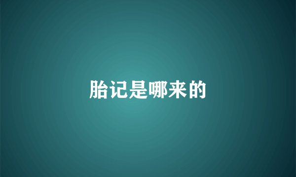 胎记是哪来的