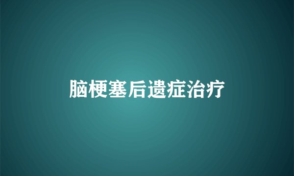 脑梗塞后遗症治疗