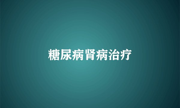 糖尿病肾病治疗