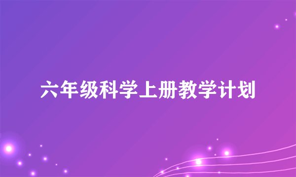 六年级科学上册教学计划