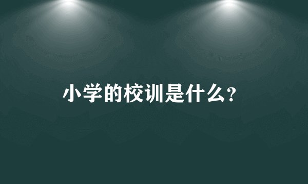 小学的校训是什么?