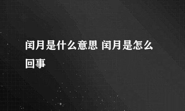 闰月是什么意思 闰月是怎么回事