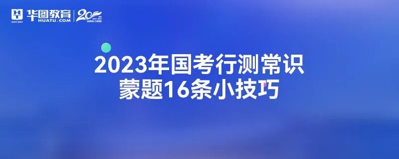 2023年国考行测常识蒙题16条小技巧