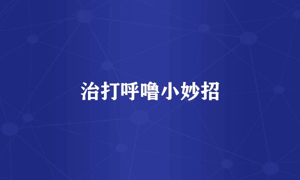 治打呼噜小妙招