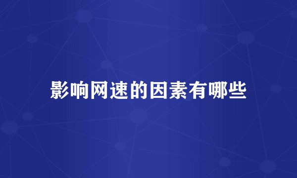 影响网速的因素有哪些
