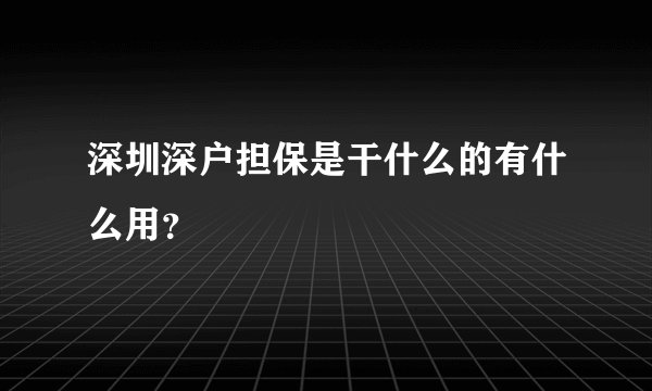 深圳深户担保是干什么的有什么用？