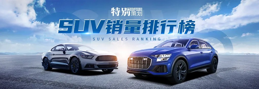 2020年suv汽车销量排行榜发布 2020suv销量排行榜完整名单