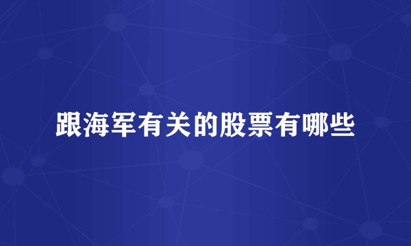 跟海军有关的股票有哪些