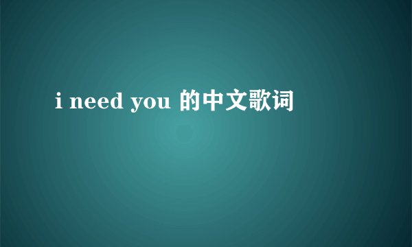 i need you 的中文歌词