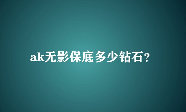 ak无影保底多少钻石？