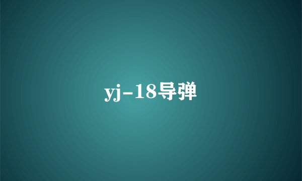 yj-18导弹