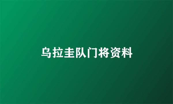 乌拉圭队门将资料