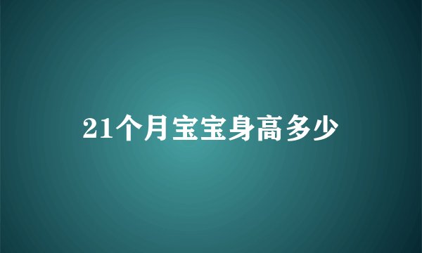 21个月宝宝身高多少