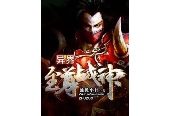 异界小说十大排行榜：大主宰上榜，感受现实与魔幻的魅力