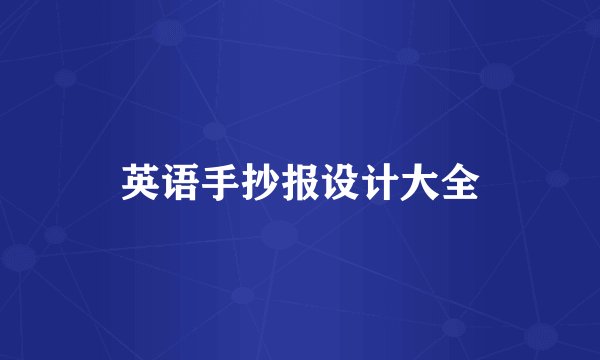 英语手抄报设计大全