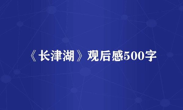 《长津湖》观后感500字