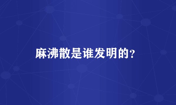 麻沸散是谁发明的？