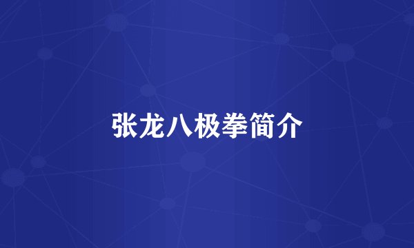 张龙八极拳简介