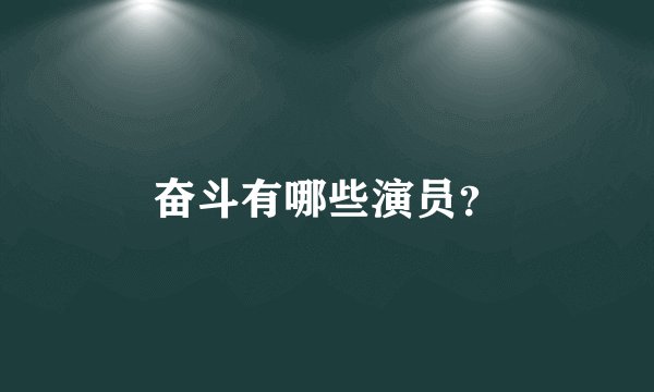 奋斗有哪些演员?