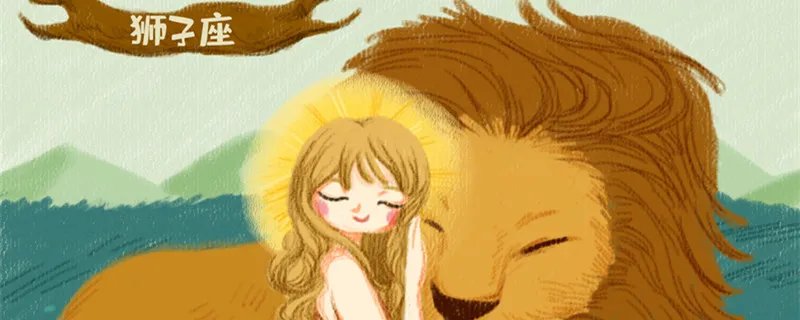 狮子座什么月份生的 狮子座是几月份到几月份