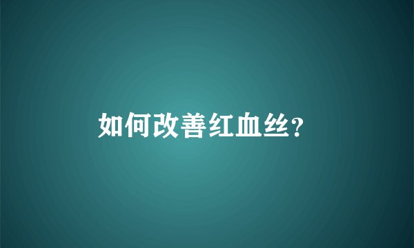 如何改善红血丝？