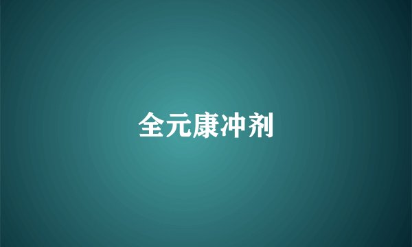 全元康冲剂
