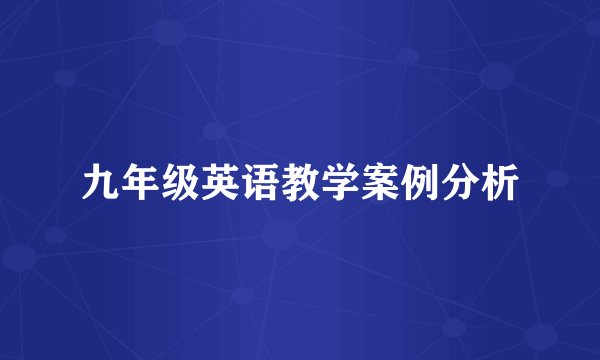 九年级英语教学案例分析