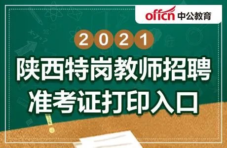 2021陕西特岗教师准考证打印入口:陕西省特岗教师管理信息系统