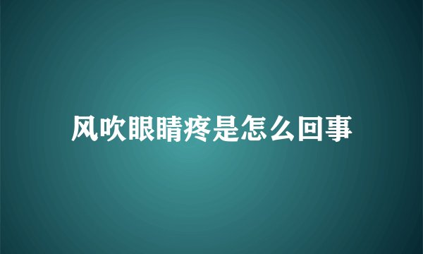 风吹眼睛疼是怎么回事