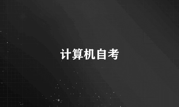 计算机自考