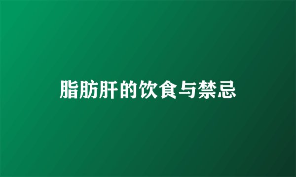 脂肪肝的饮食与禁忌