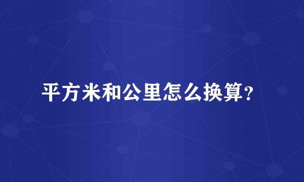 平方米和公里怎么换算？