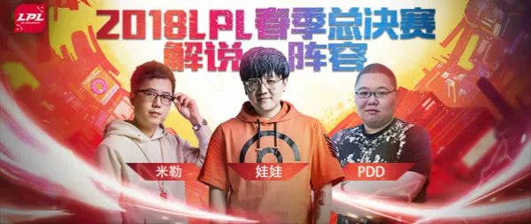 《LOL》LPL春季赛总决赛解说及评论嘉宾公布