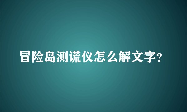 冒险岛测谎仪怎么解文字？