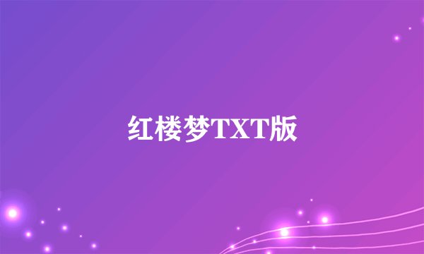 红楼梦TXT版