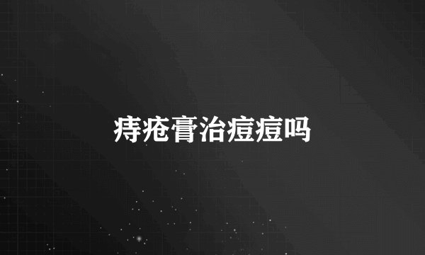 痔疮膏治痘痘吗